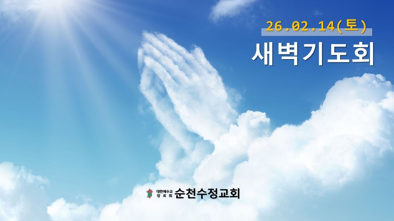 26.02.16(월)_새벽기도회_순천수정교회
