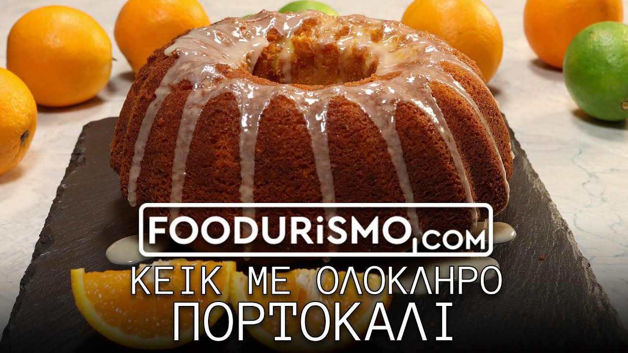 Κέικ με ολόκληρο πορτοκάλι (FOODURISMO.COM)