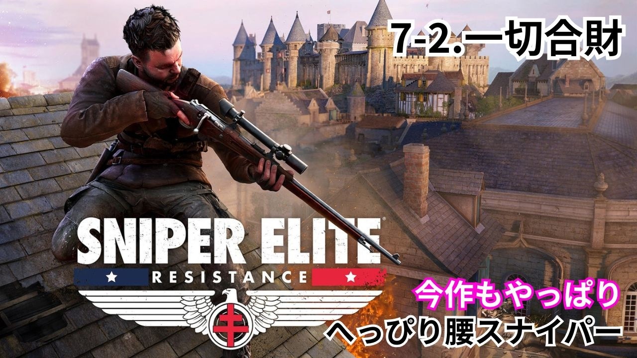 #7-2【一切合財】スナイパーエリート レジスタンス｜のんびり実況【PS5版】