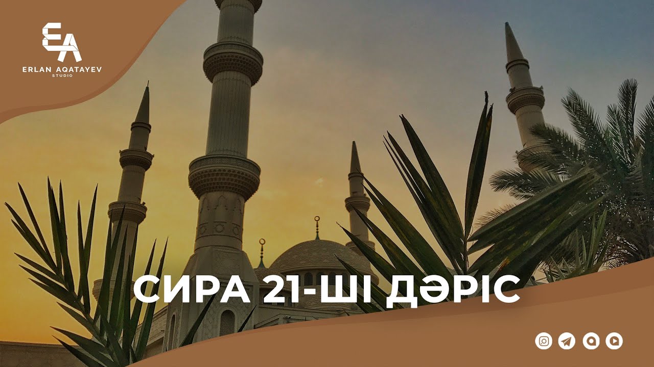 Сира 21 - ші дәріс | Ұстаз Ерлан Ақатаев ᴴᴰ