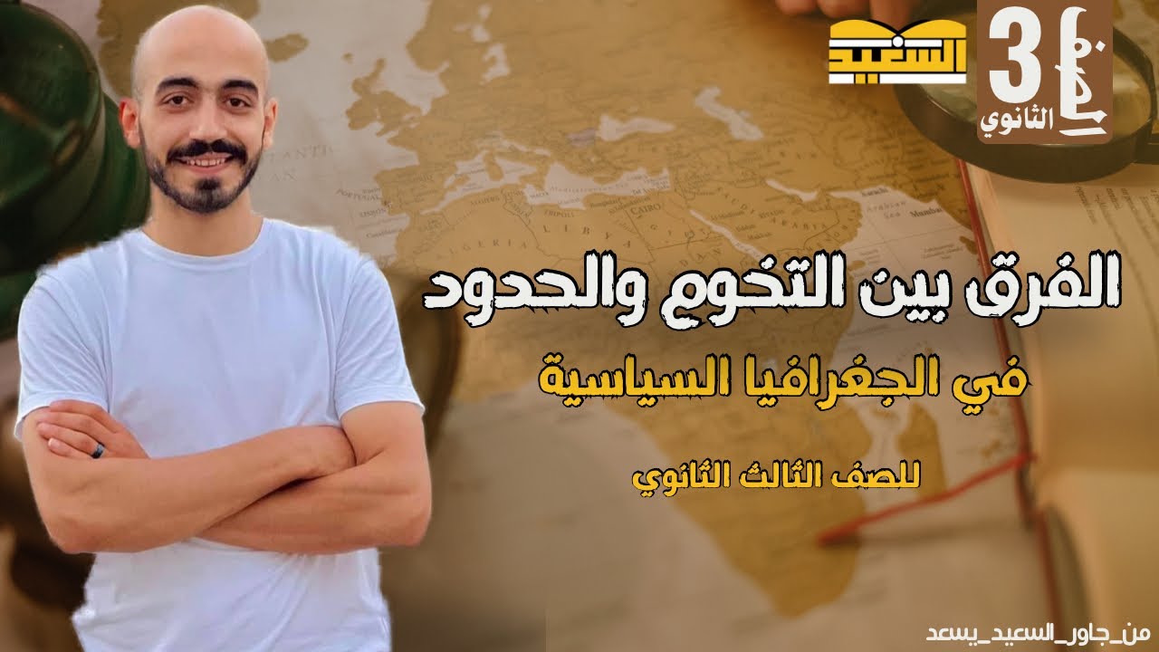 الفرق بين التخوم والحدود السياسيه وخصائصهما كاملة || الصف الثالث الثانوي || مستر أحمد سعيد