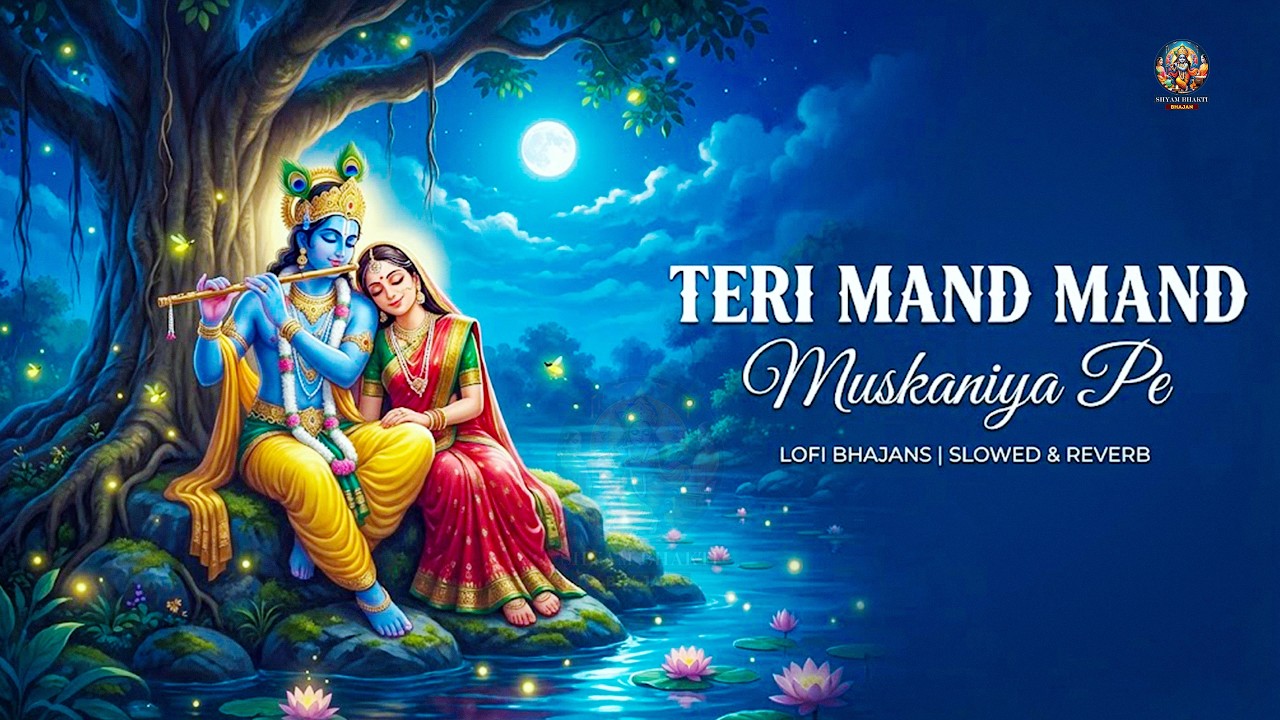 तेरी मंद मंद मुस्कानिया पे बलिहार साँवरे | Teri Mand Mand Muskaniya Pe | New Krishna Bhajan 2026
