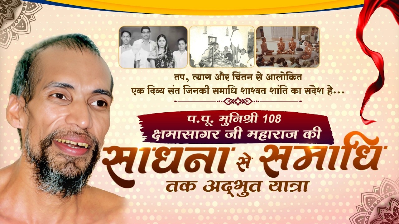 Spl Documentry Kshama Sagar Ji || 13 Mar 26 || प.पू. क्षमासागर जी महाराज:साधना से समाधी तक || J04341