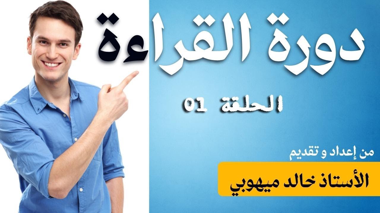 عسر القراءة : أسباب و علاج ( الحلقة 1 ) 💙✅