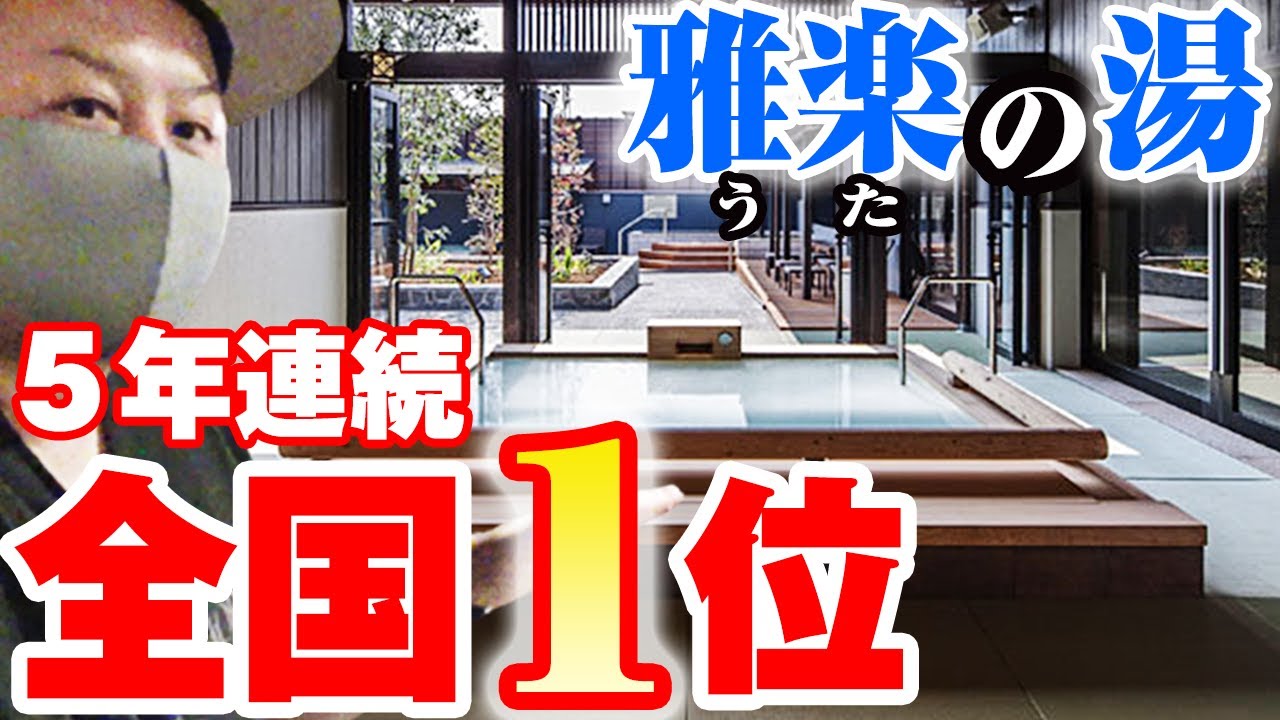 【うたの湯】杉戸町の天然温泉がなぜ5年連続全国1位なのか地元民が全力解説