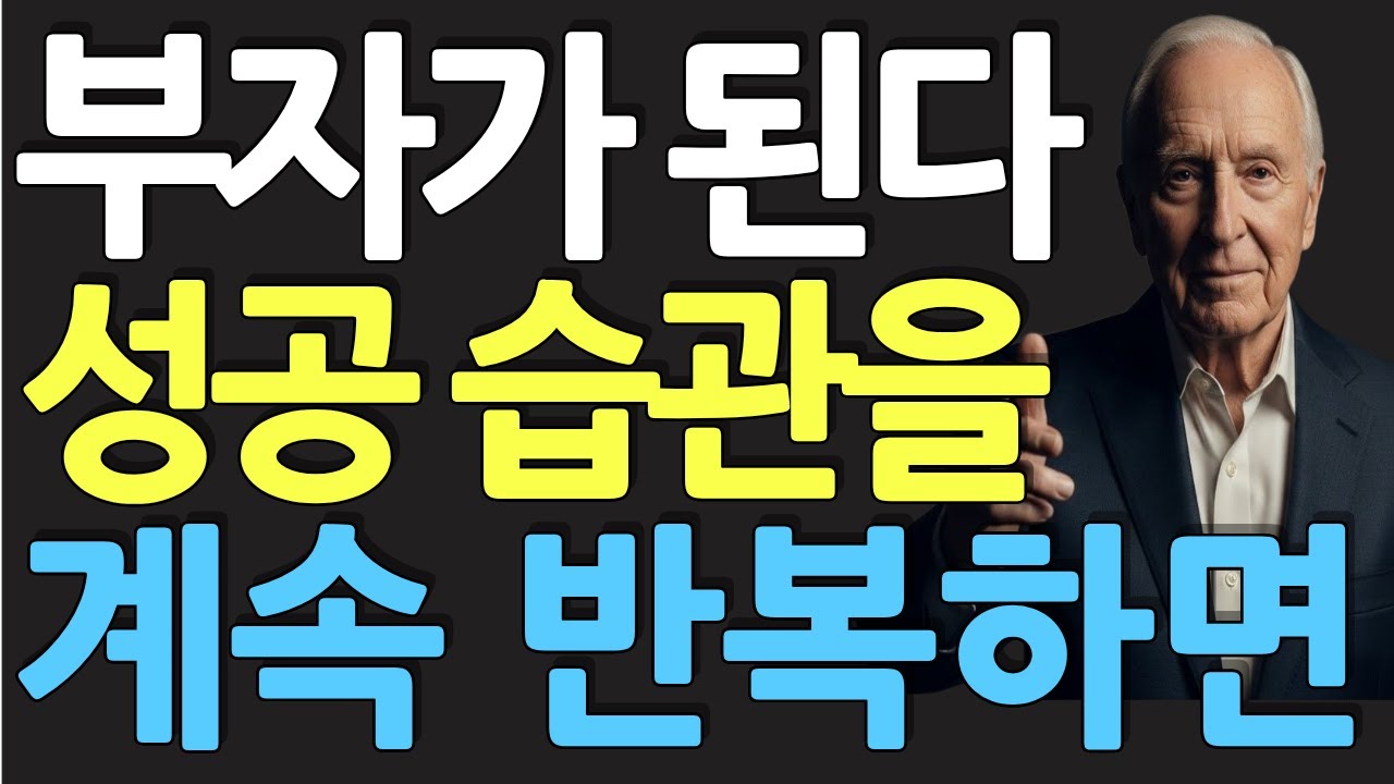 (명인 지혜) 밥 프록터 : 억만장자 밥 프록터가 60년간 하루도 안 빠진 5가지 습관 (딱 66일만 하세요)