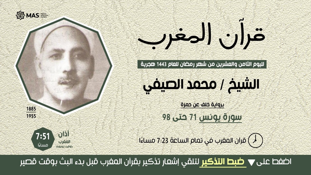 قرآن المغرب ( 28 رمضان 1443 )  الشيخ محمد الصيفي -  سورة يونس 71-98 - برواية خلف عن حمزة
