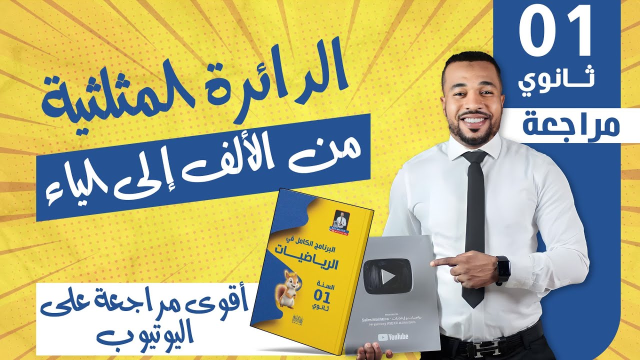 الدائرة المثلثية من الألف إلى الياء للسنة أولى ثانوي ( أقوى مراجعة على اليوتيوب ) 🥇