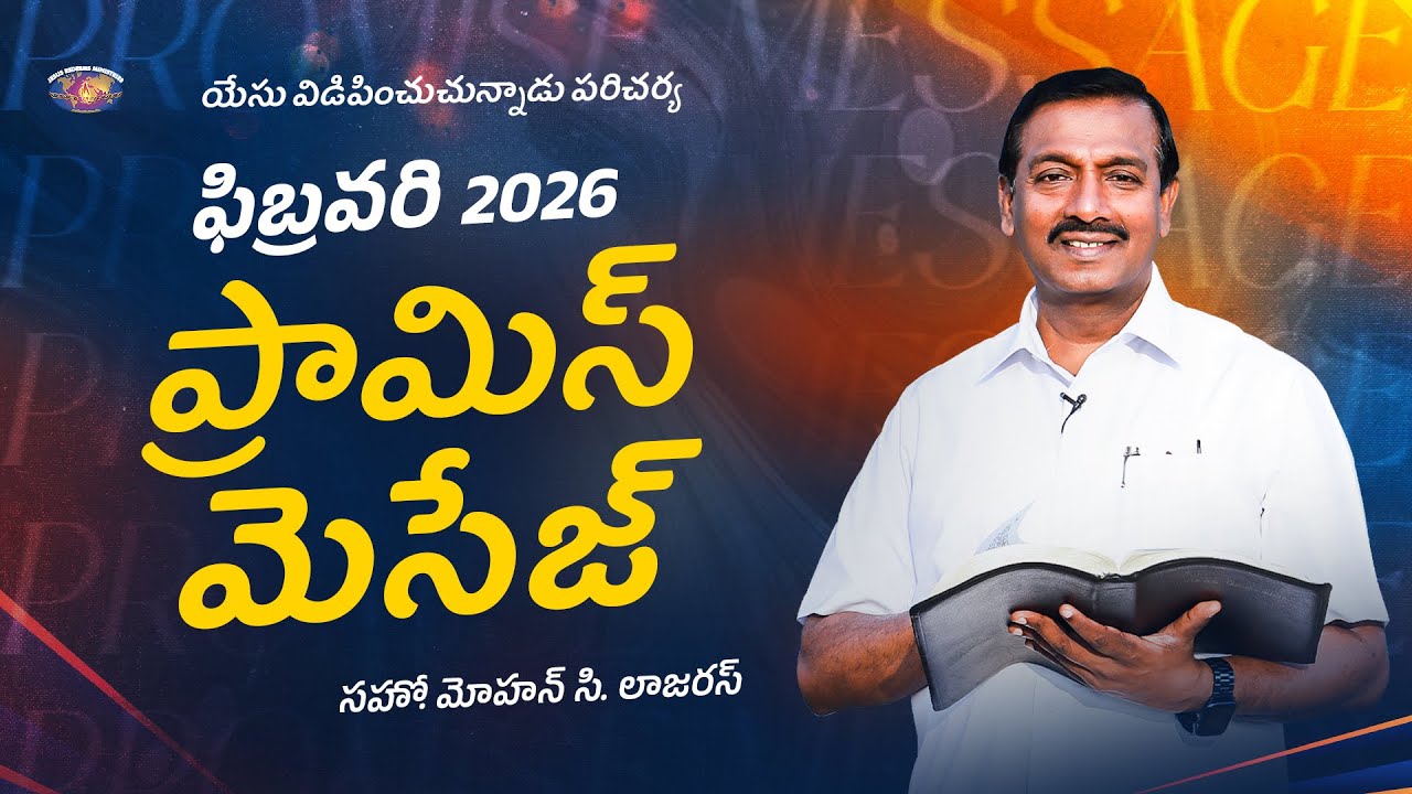 ఫిబ్రవరి ప్రామిస్ మెసేజ్ 2026 || సహో. మోహన్ సి. లాజరస్ || February Promise Message || Telugu
