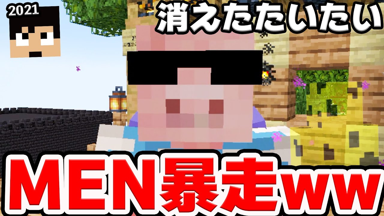 【カズクラ2021】おおはらMEN暴走wwたいたいがいなくなりました【マイクラ_帰宅部】