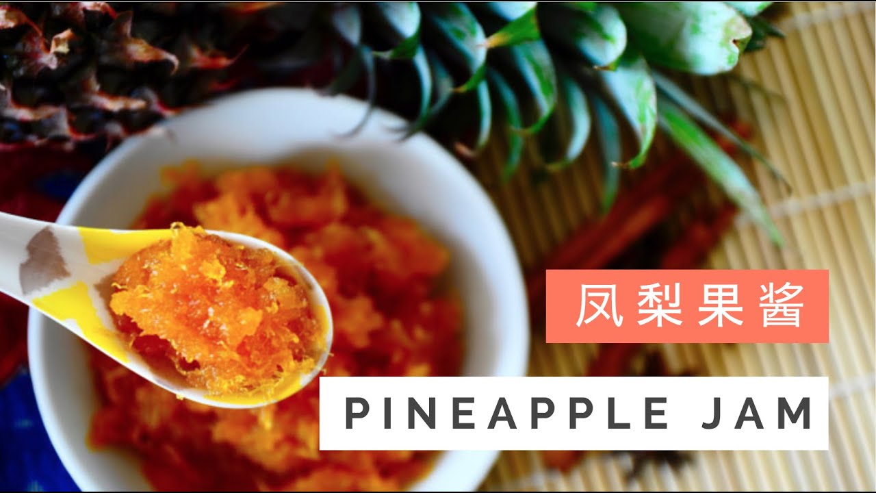 Pineapple Jam Recipe (Pineapple Tarts) 凤梨果酱 (黄梨塔)  | Huang Kitchen