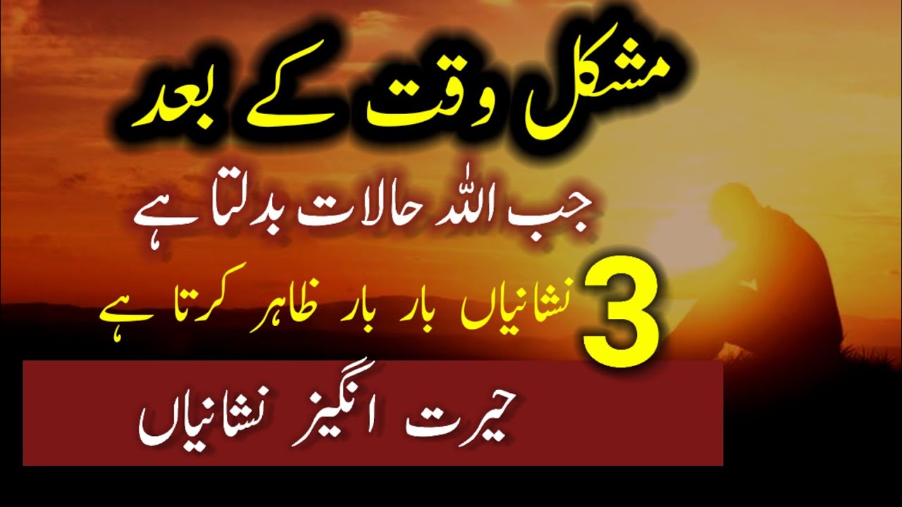Jab Allah Mushkil Se nikalta hai| 3 signs of good times ahead | 3 Nishaniya bar bar Zahir Karta hai|