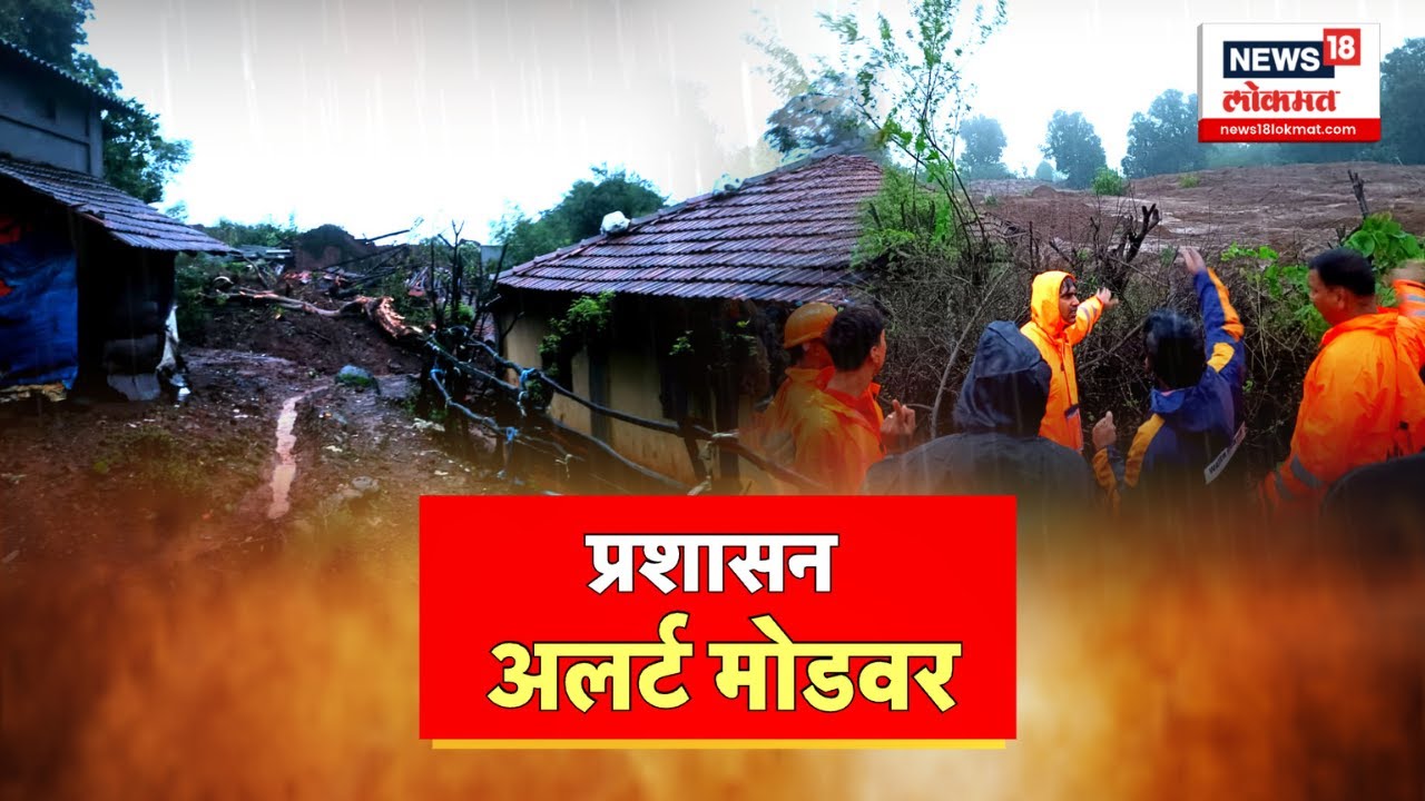 Raigad Irshalwadi landslide | धोक्याची घंटा प्रशासन अलर्ट मोडवर | Khalapur | Heavy Rain