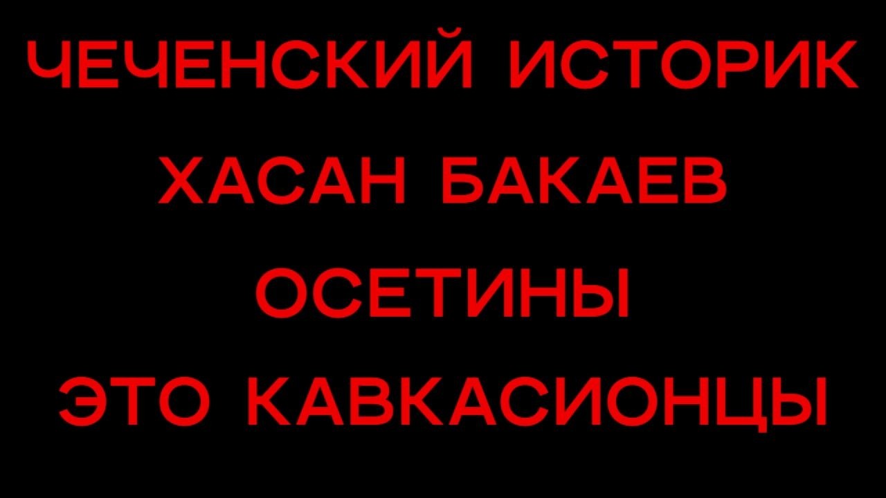 Чеченский историк Хасан Бакаев. Осетины это кавкасионцы.