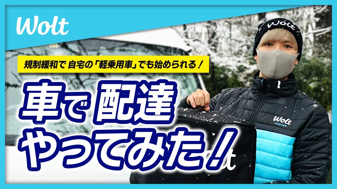 【Wolt】こんなに需要があったとは！冬の「青森・弘前エリア」で初めて車配達やってみた！「軽貨物運送」の規制緩和についても解説《ウォルト配達パートナー》