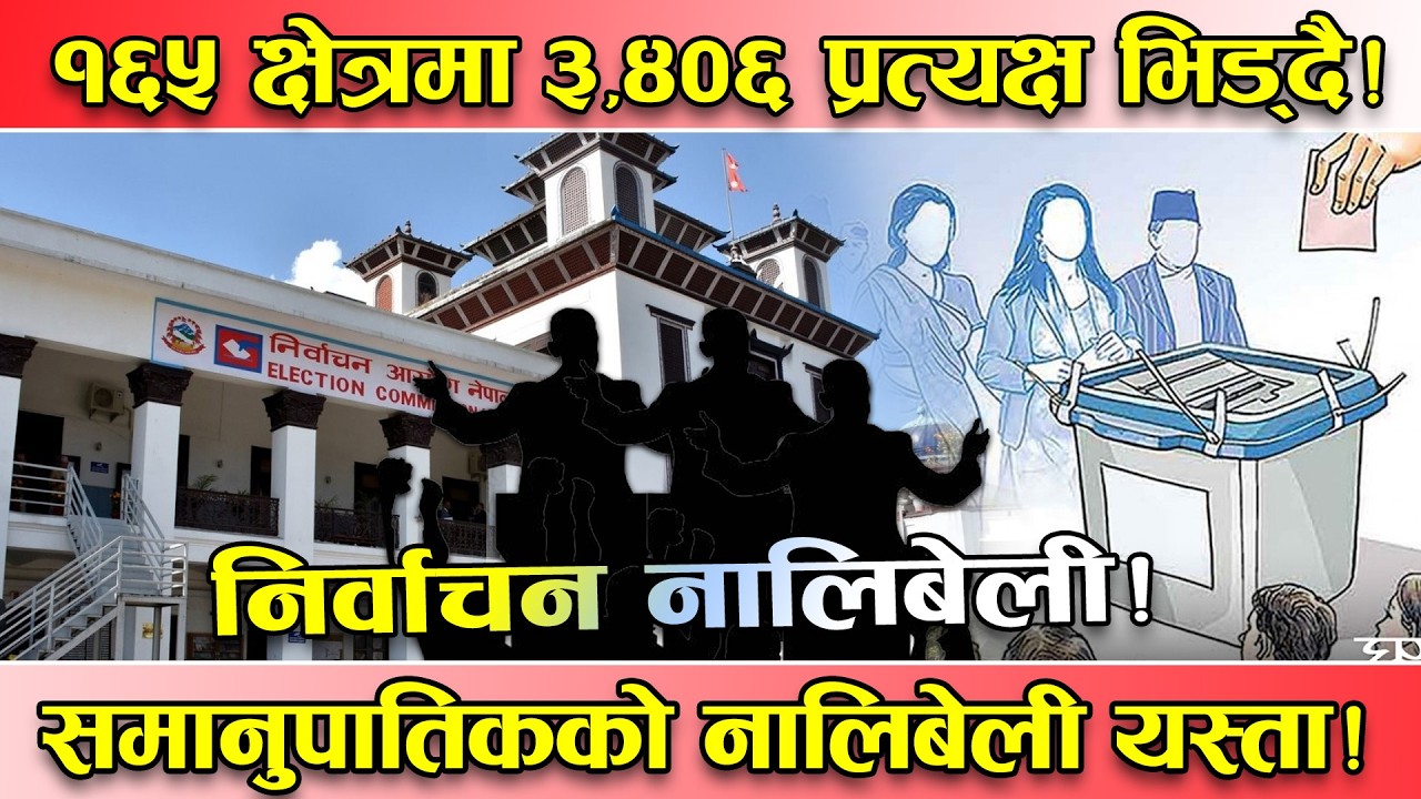 प्रतिनिधिसभा निर्वाचन चिरफार ! १६५ क्षेत्रमा कति उम्मेद्वार फिल्डमा ? प्रत्यक्ष र समानुपातिकमा कति ?