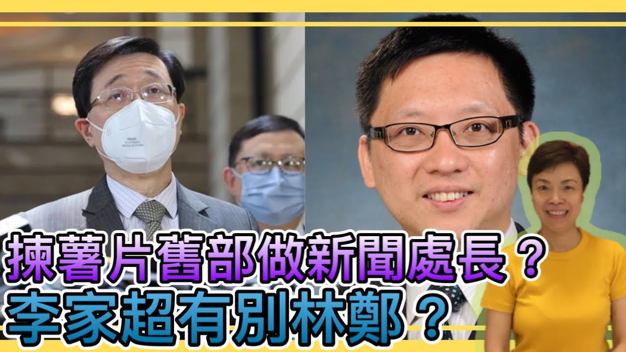 李家超揀薯片舊部做新聞處長？與林鄭好唔同？李慧玲Live