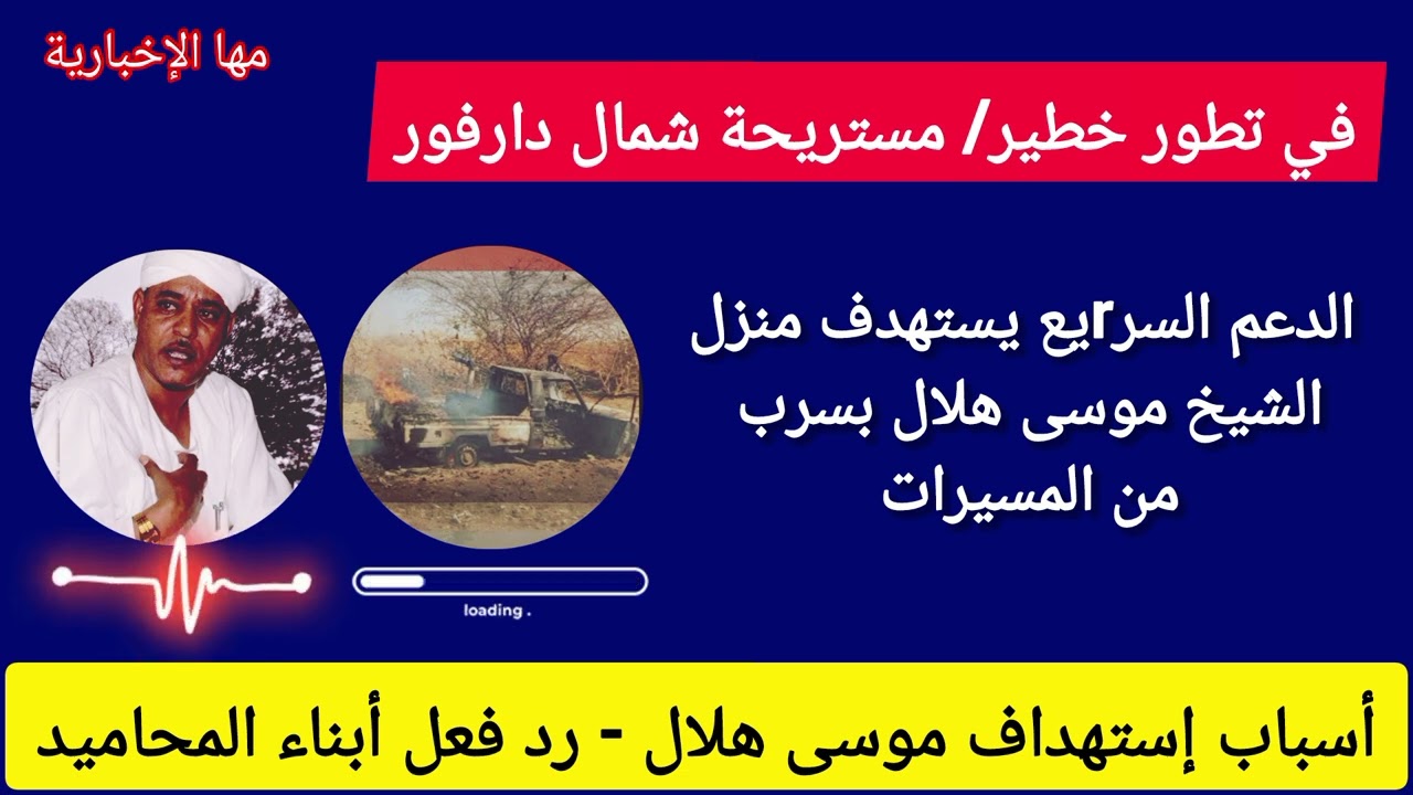 في تطور خطير الدعم السريع يستهدف منزل موسى هلال بسرب من المسيرات، الاسباب وموقف المحاميد من آل دقلوو
