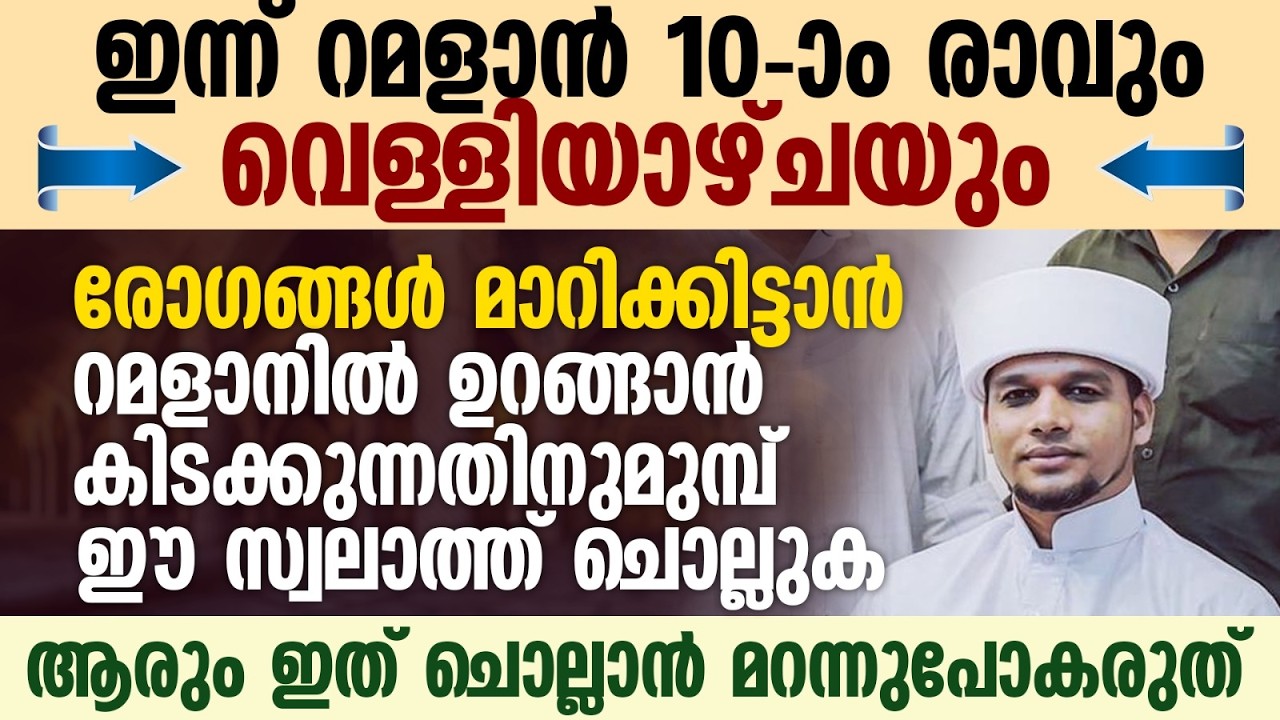 ഈ പുണ്യ രാവിൽ ഉറങ്ങാൻ കിടക്കുന്നതിനു മുമ്പ് ഈ സ്വലാത്ത് ചൊല്ലാൻ മറന്നുപോകരുത് | Ramalan 10