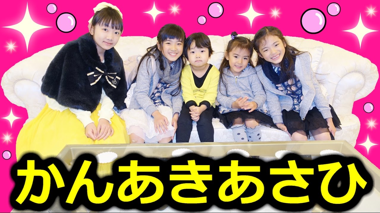 ★「かんなちゃんあきらちゃんファミリー」がお家に遊びに来たよ～！★Kan & Aki's family came to my house★