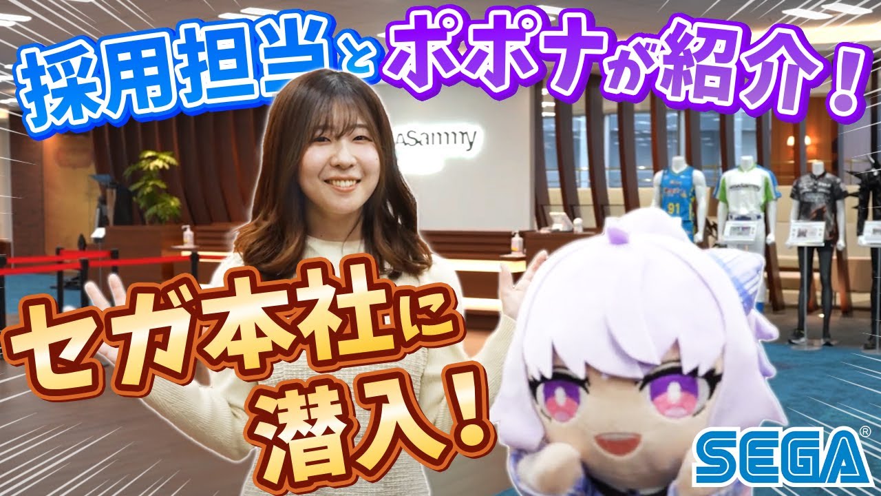 【セガ】採用担当とポポナが紹介！本社ツアー
