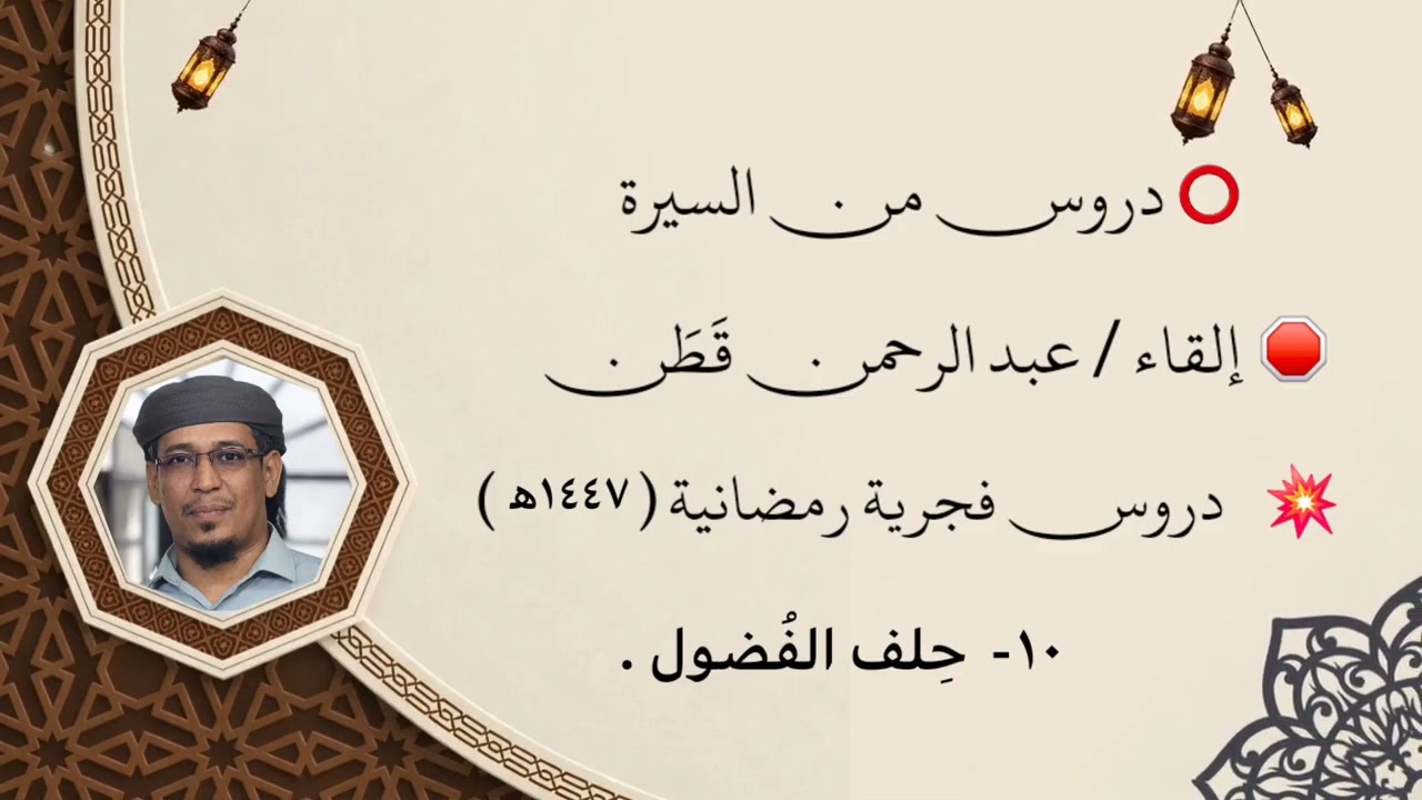 دروس من السيرة || الدرس العاشر : حِلف الفُضول || عبدالرحمن قَطَن
