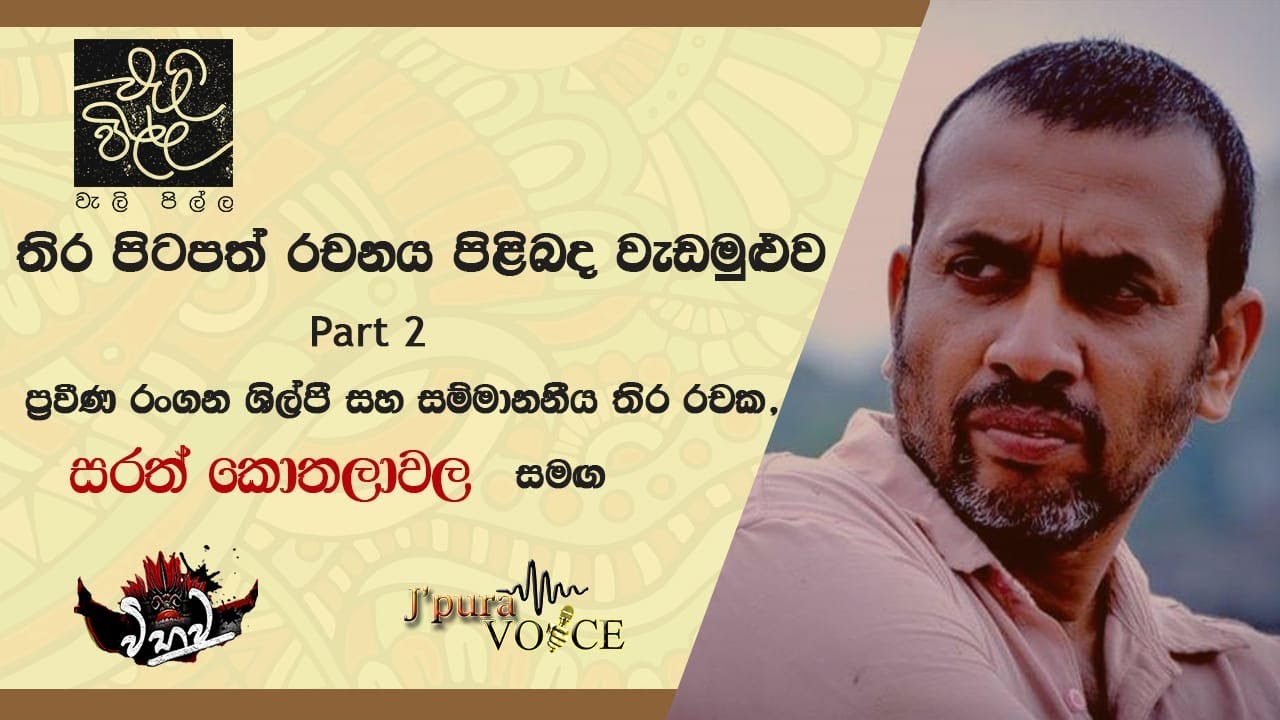 SCRIPT WRITING WORKSHOP 2 - Part 2 | Mr. SARATH KOTHALAWALA | #news_paper_movie #script_writing