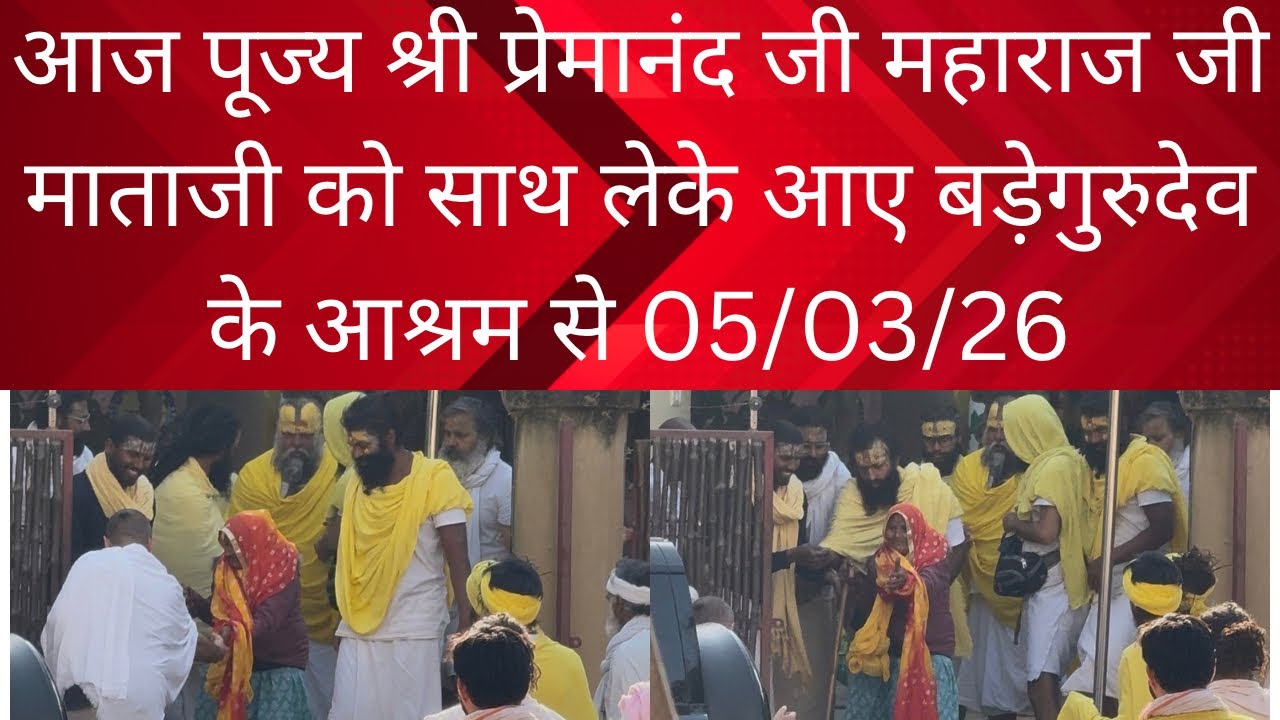 5 March 2026 आज पूज्य श्री प्रेमानंद जी महाराज जी माताजी को साथ लेके आए बड़ेगुरुदेव के आश्रम से 