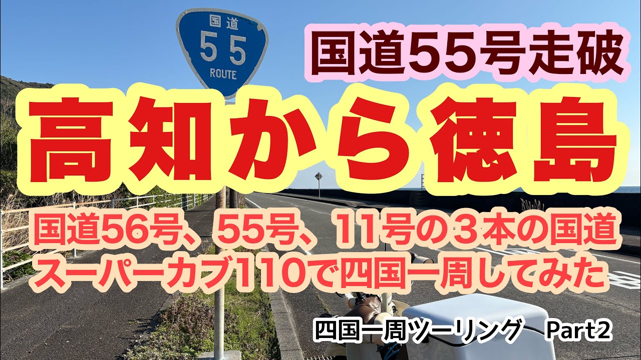 【四国一周　国道55号走破】スーパーカブ110で海沿いを四国一周。今回は高知から徳島まで国道55号を走破した動画です。