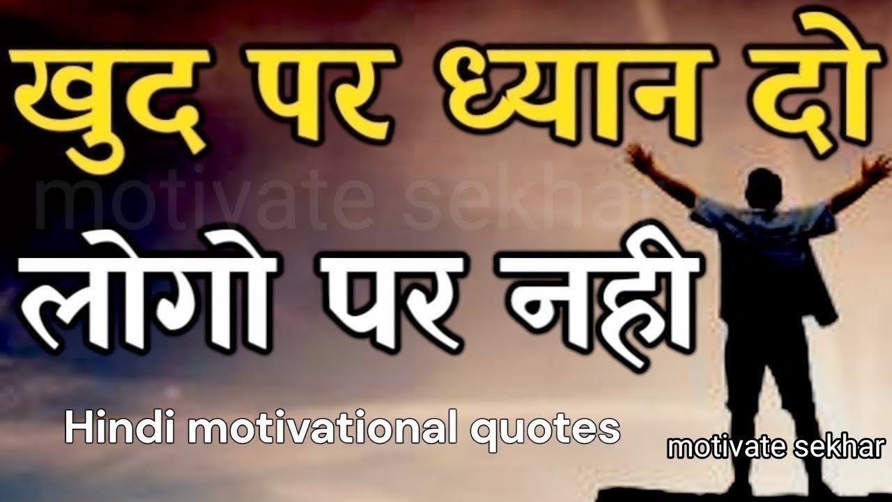 खुद पर ध्यान दो लोगो पर नहीं | best motivational speech hindi for success in life #motivation