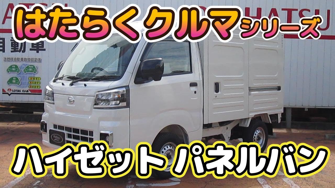 ダイハツ ハイゼットパネルバン 新車紹介 福山市
