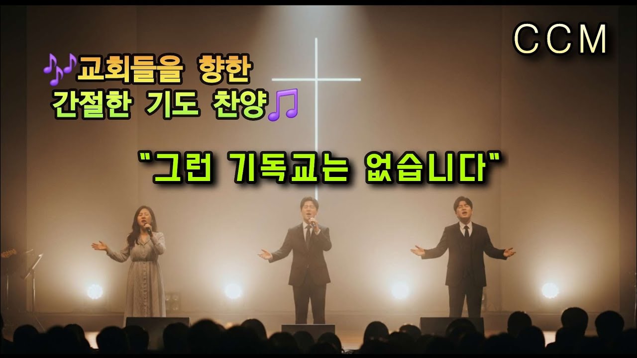 CCM. ,교회를위한 기도 찬양 (그런 기독교는 없습니다)  #찬송 #찬양 #교회 #기독교 #은혜