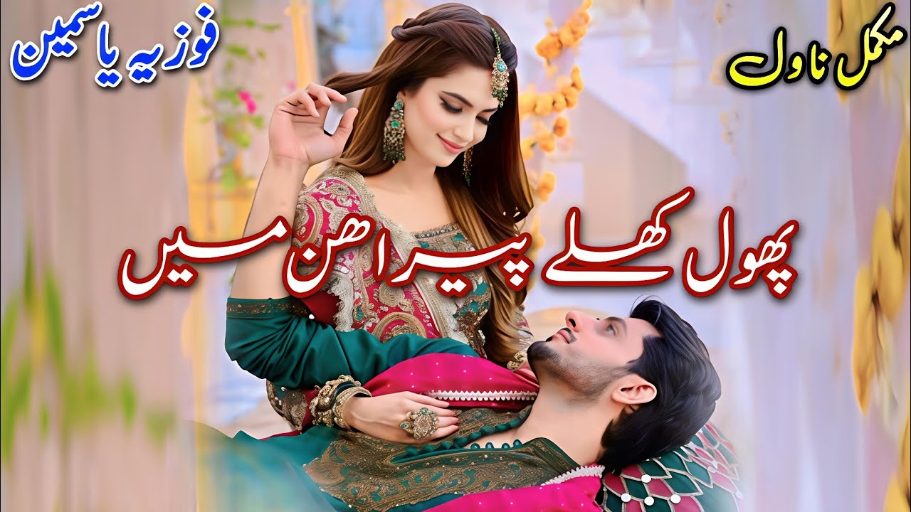 Forced Marriage Based Novel | Phool Khiley Perahan Mein | Fozia Yasmeen #audiobook #written #urdu 