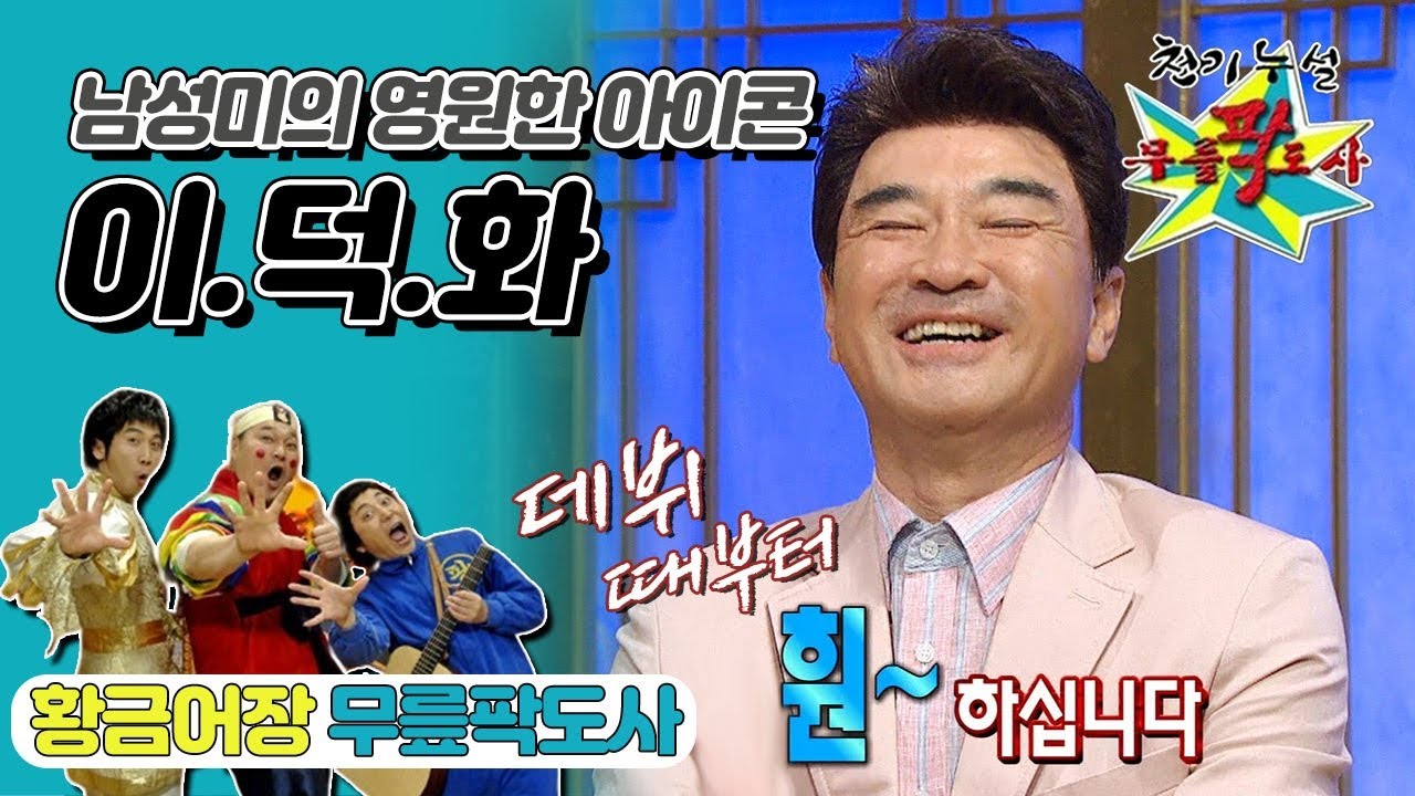 [무릎팍도사] 남성미의 영원한 아이콘 &ldquo;부탁~해요~&rdquo; 🌠빅스타 &lsquo;이덕화&rsquo; 레전드 (MBC 20080727 방송)