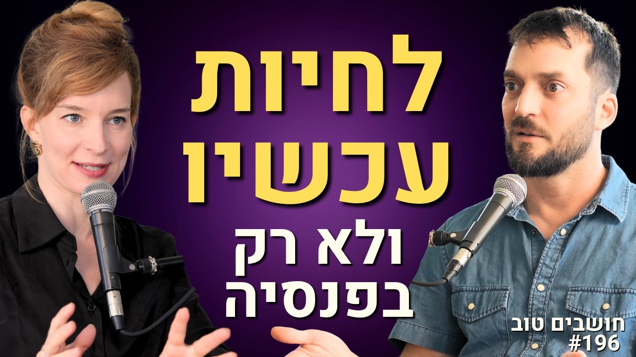 השקעות לעצלנים: תמיר מנדובסקי חושף איך לחסוך ולחיות