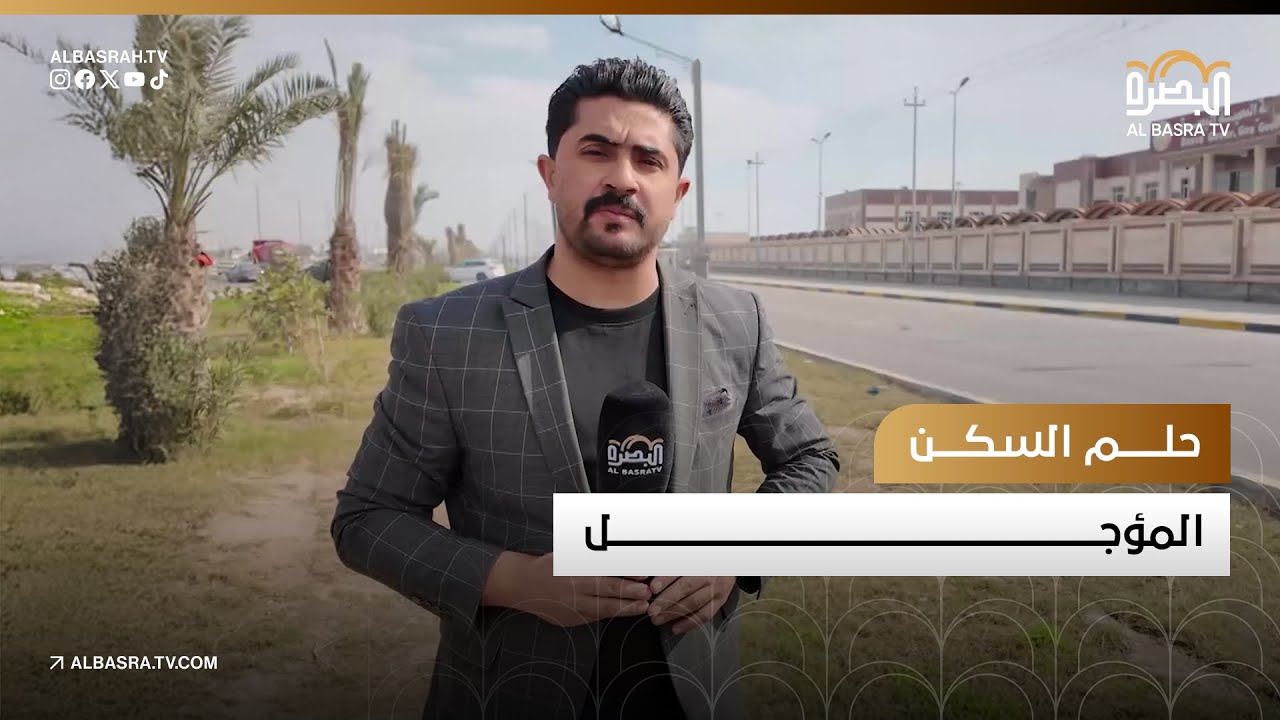 حلم السكن المؤجل