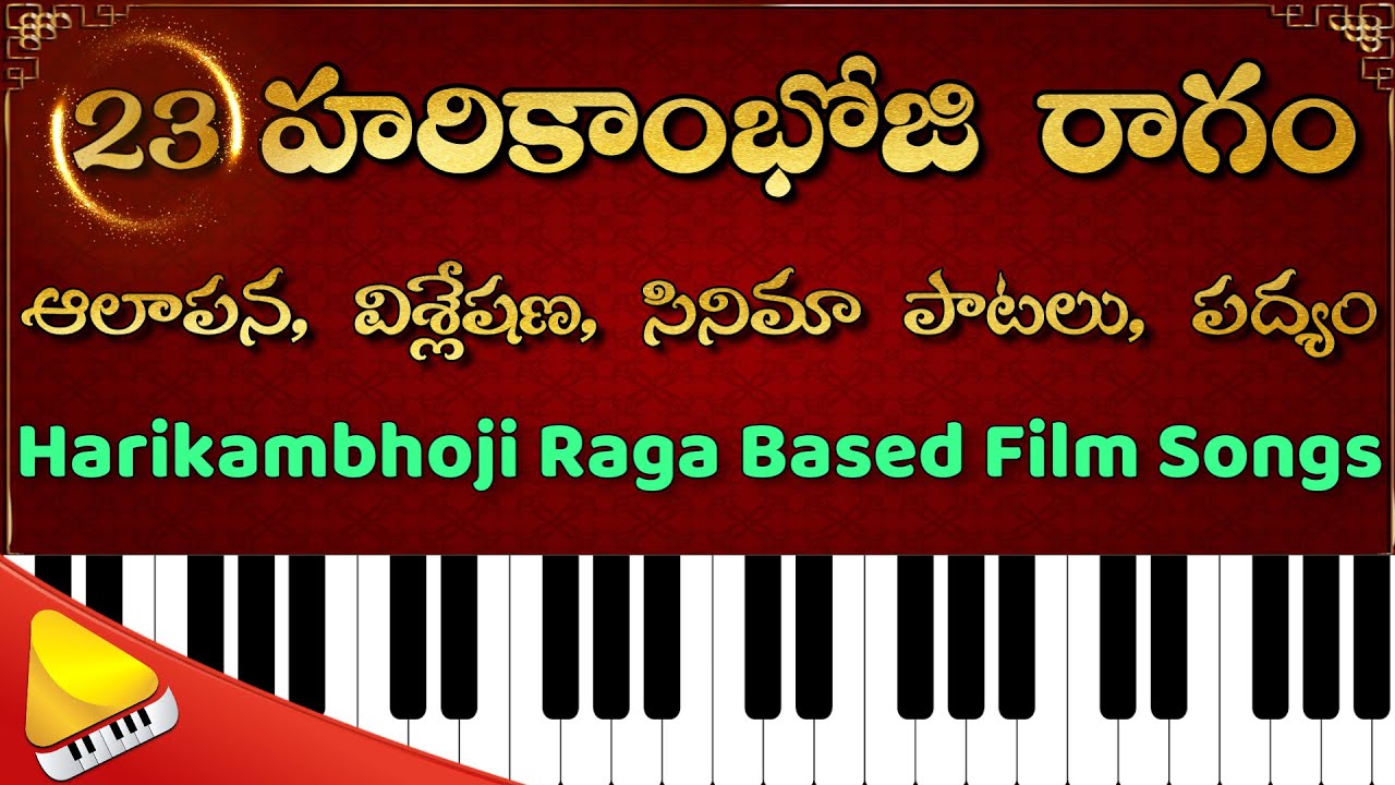 హరికాంబోజి || కాంబోజి || రాగ ఆలాపన || పద్యం , సినిమా పాటలు || Harikambhoji || ON HARMONIUM
