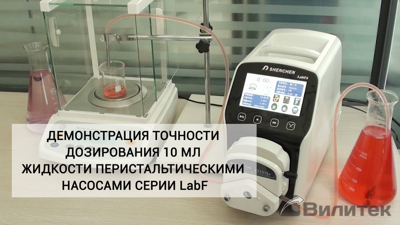 Перистальтический насос LabF. Точность дозирования 10 мл.