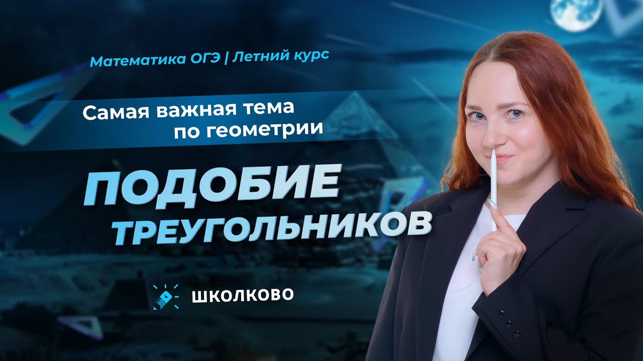 Подобие треугольников. Самая важная тема по геометрии из ОГЭ по математике