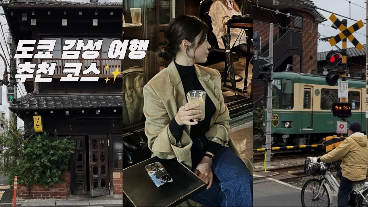 일본 도쿄 브이로그)여자 혼자 여행하기 좋은 감성 코스 | 숨은 동네 추천🤎| 고독한 미식가 도쿄 맛집 추천 | 면세점 에르메스도 살짝,야네센,다나카긴자,가마쿠라,에노덴, 시골