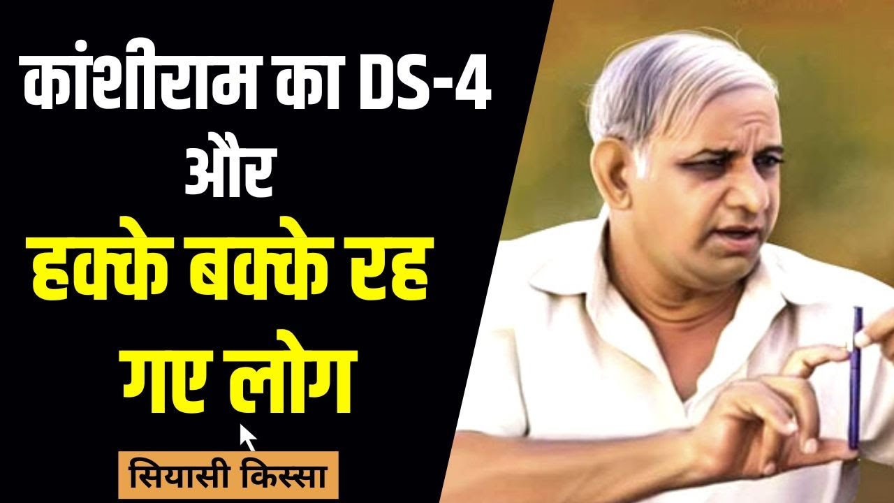 Siyasi Kissa: जब कांशीराम ने कहा- उठकर चले जाएं सवर्ण, BSP के विवादित नारों की कहानी