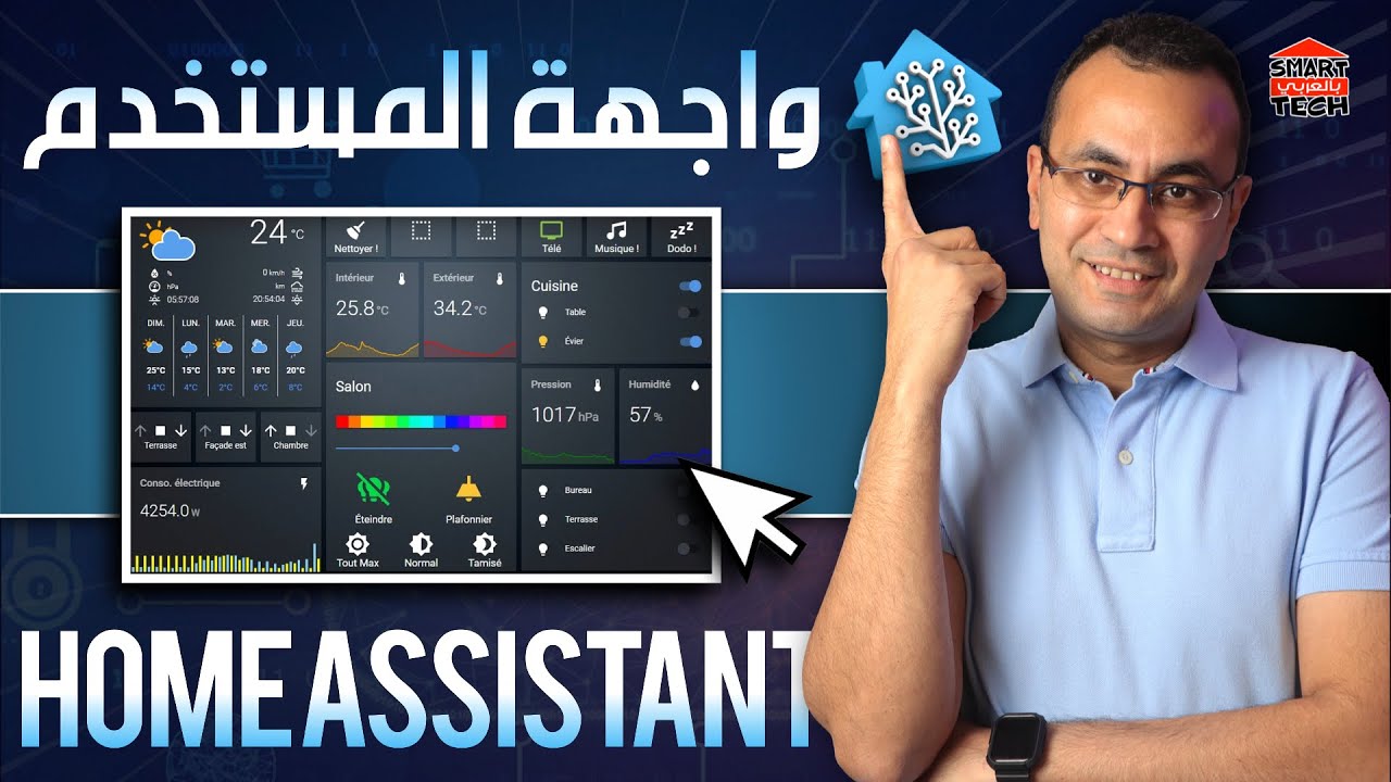 اللي لازم تعرفه عن نظام هوم اسيستنت علشان تستخدمه بسهولة | Home Assistant
