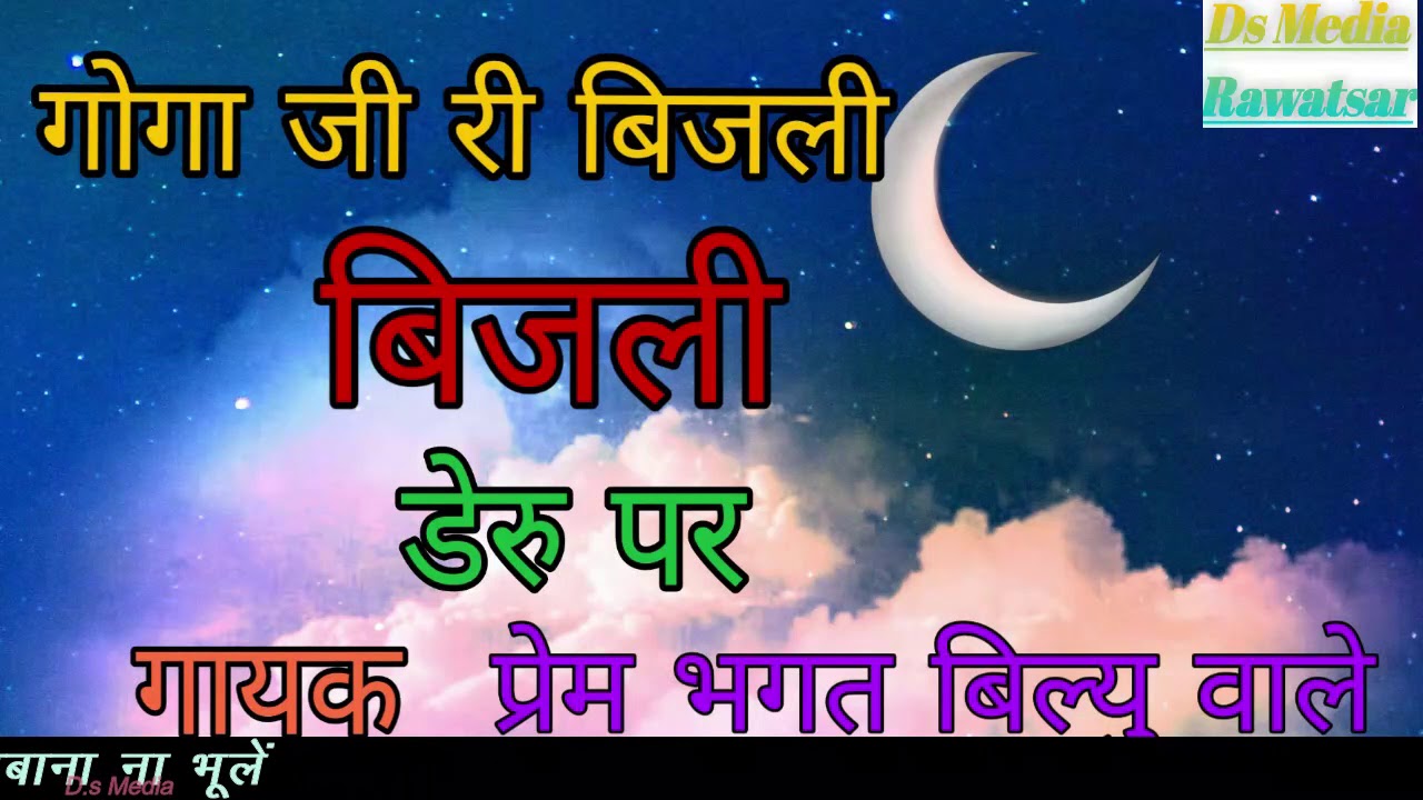 बिजली और सरियल बाई के बोल सवाल !! गायक प्रेम भगत बिलयु वाले