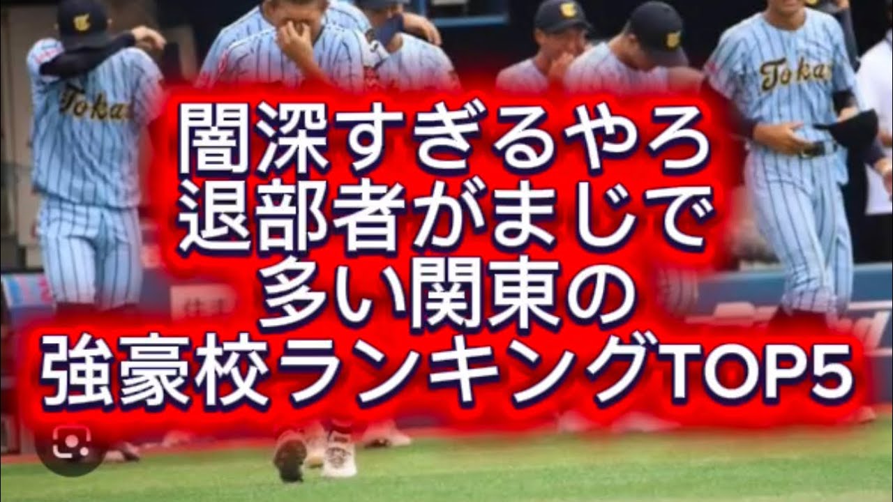【高校野球】退部者がマジで多い関東の強豪校ランキングTOP5#高校野球 #甲子園 