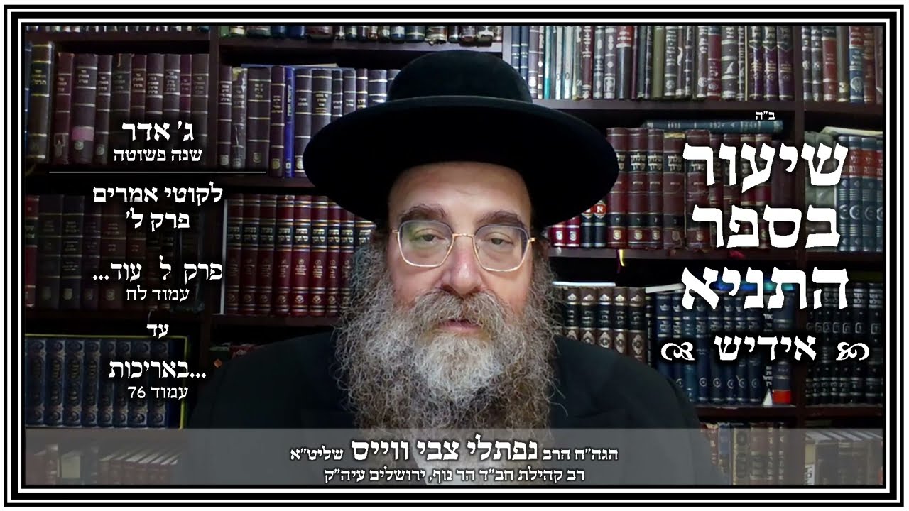 שיעור תניא - אידיש | פרק ל' | ג' אדר - שנה פשוטה