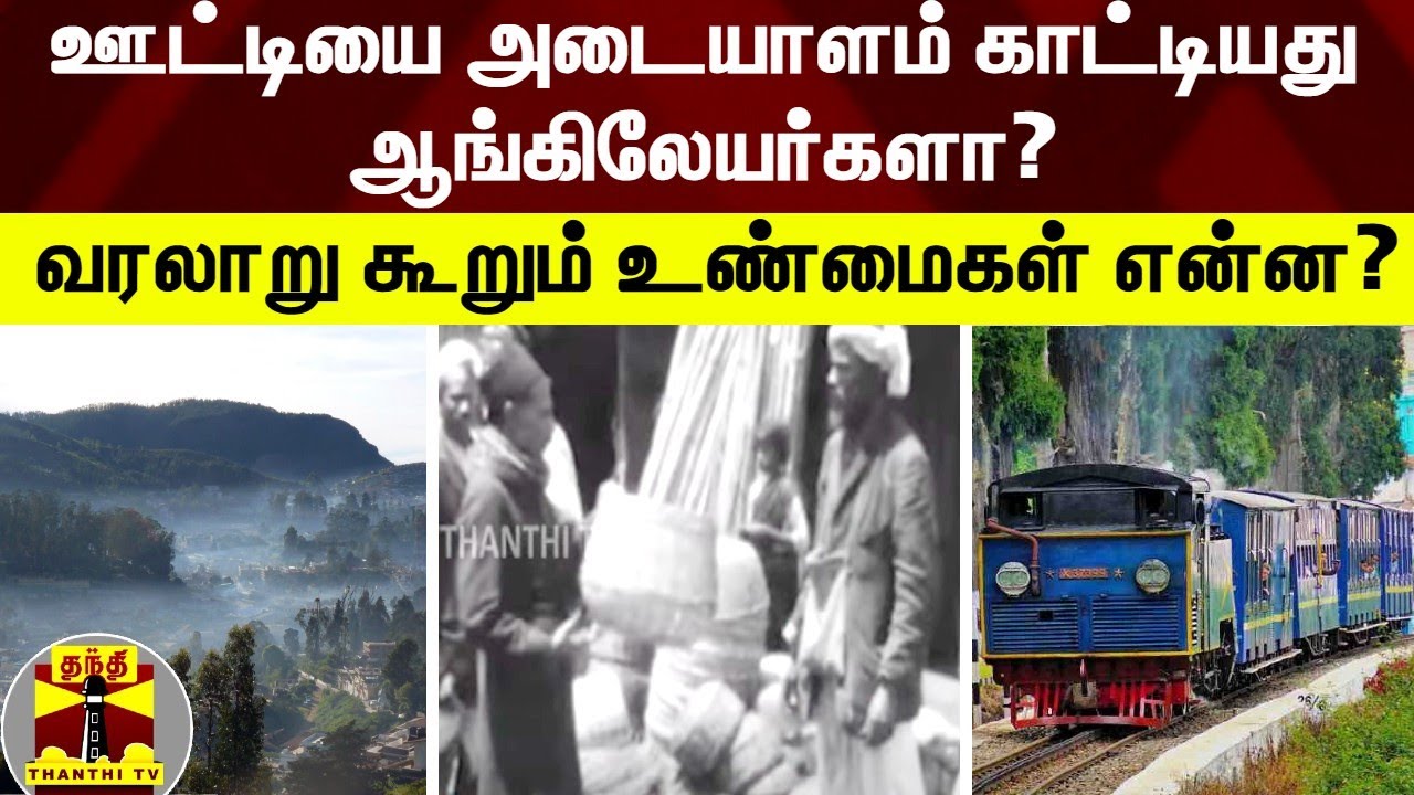 ஊட்டியை அடையாளம் காட்டியது ஆங்கிலேயர்களா? வரலாறு கூறும் உண்மைகள் என்ன? | Ooty | HistoryOfOoty