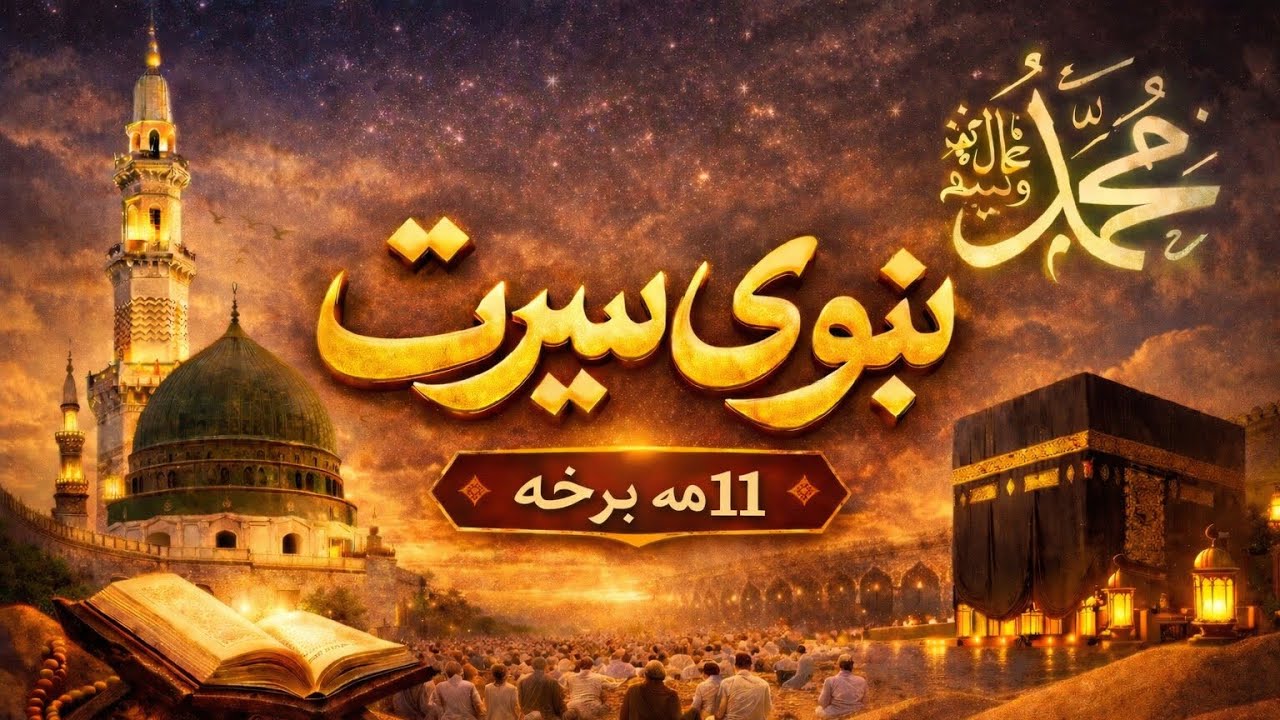 د رسول الله ﷺ ژوند – د عمر (رض) د اسلام راوړلو کیسه