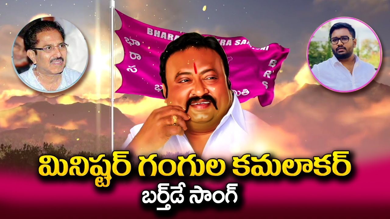 Minister Gangula Kamalakar Birthday Special Song | Gangula Kamalakar Yuva Sena | SumanTV Telugu