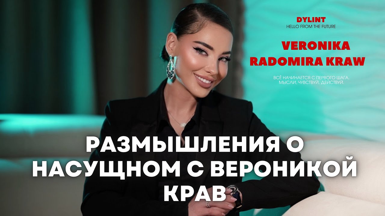 Размышления о насущном с Вероникой Крав