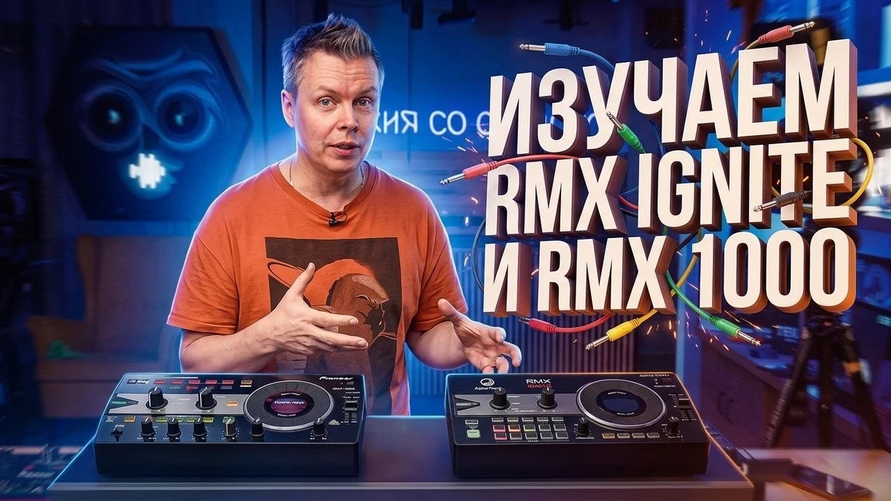 Alpha Theta RMX-Ignite. Изучаем и сравниваем с RMX-1000